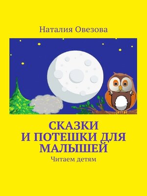 cover image of Сказки и потешки для малышей. Читаем детям